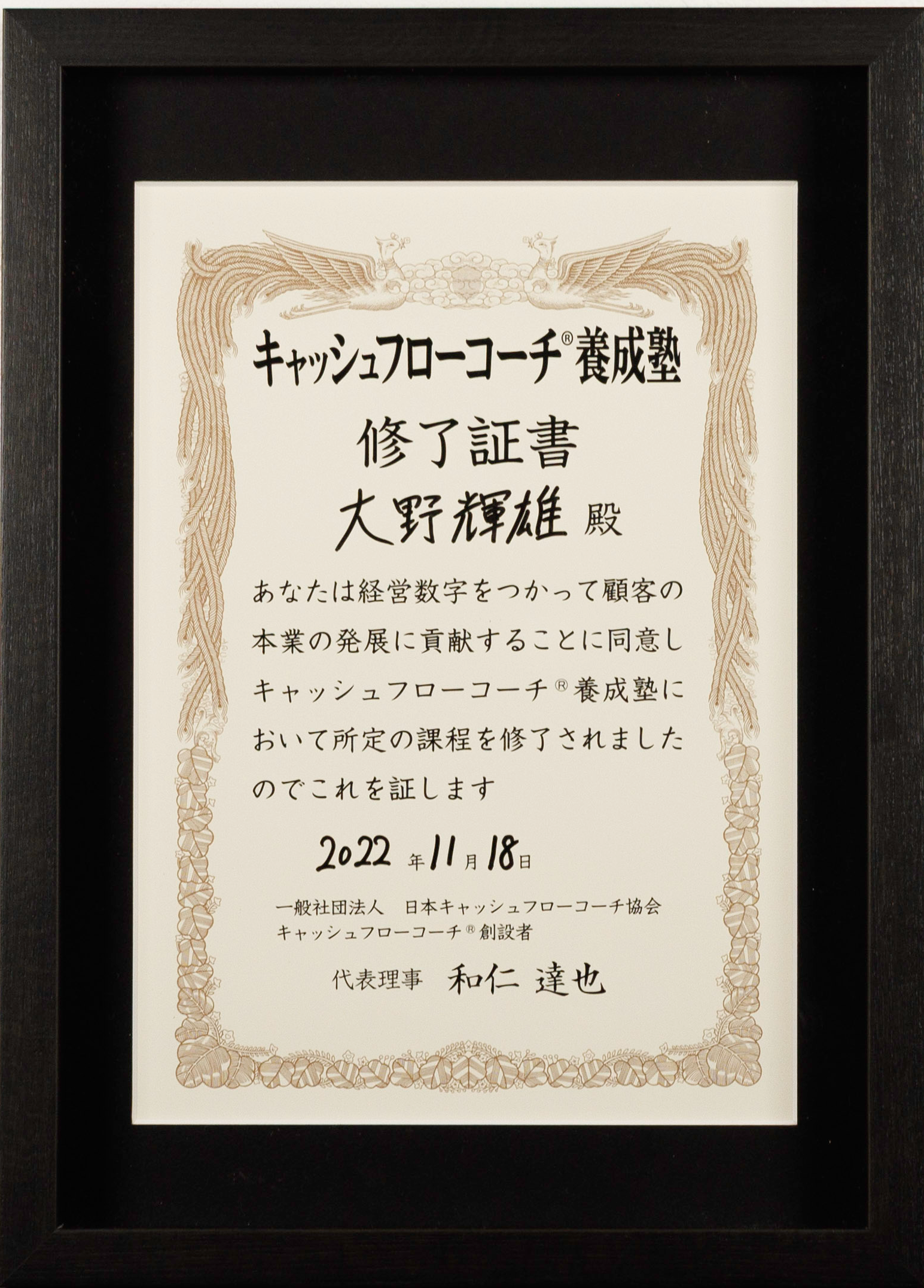 キャッシュフローコーチ養成塾 修了証書