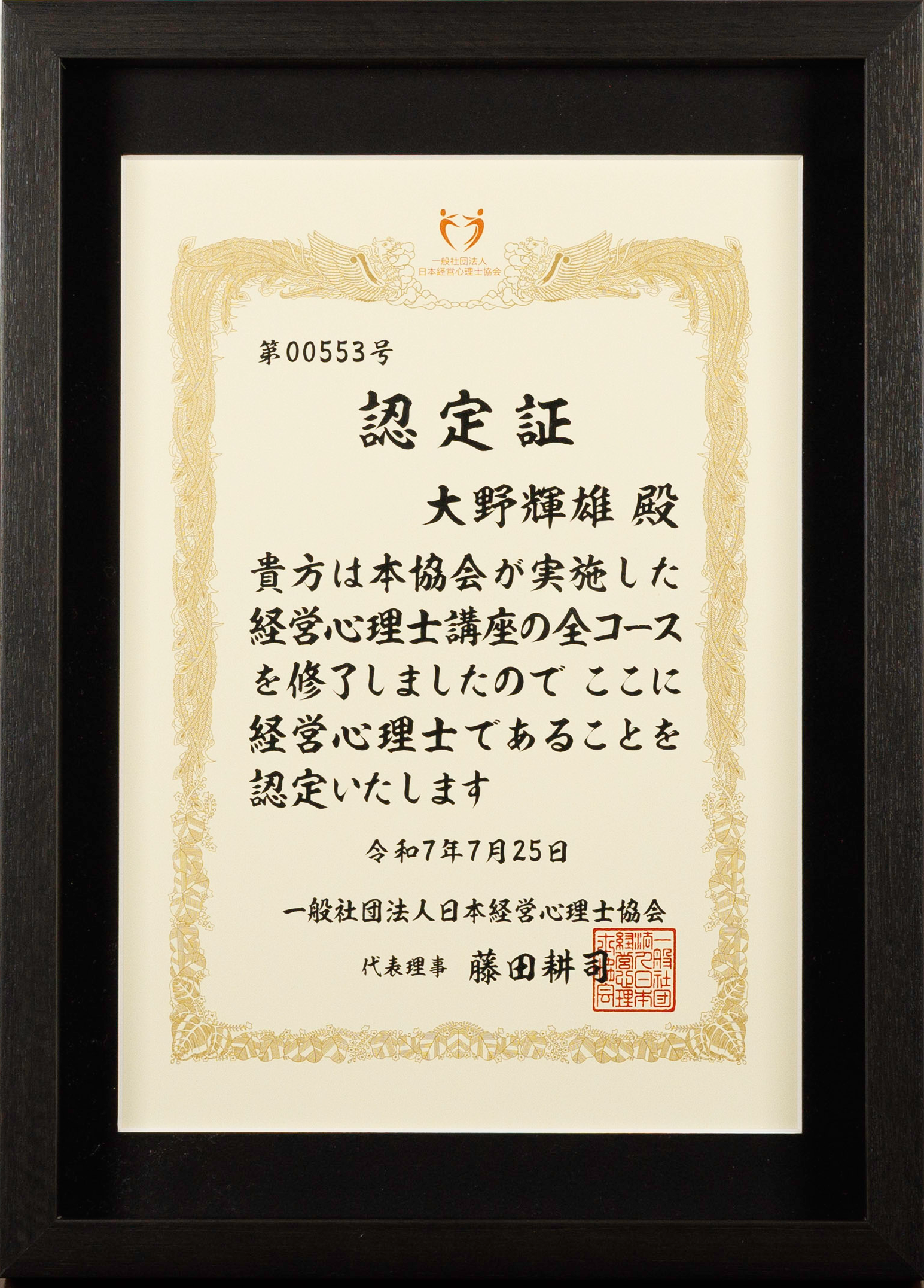 経営心理士 認定証