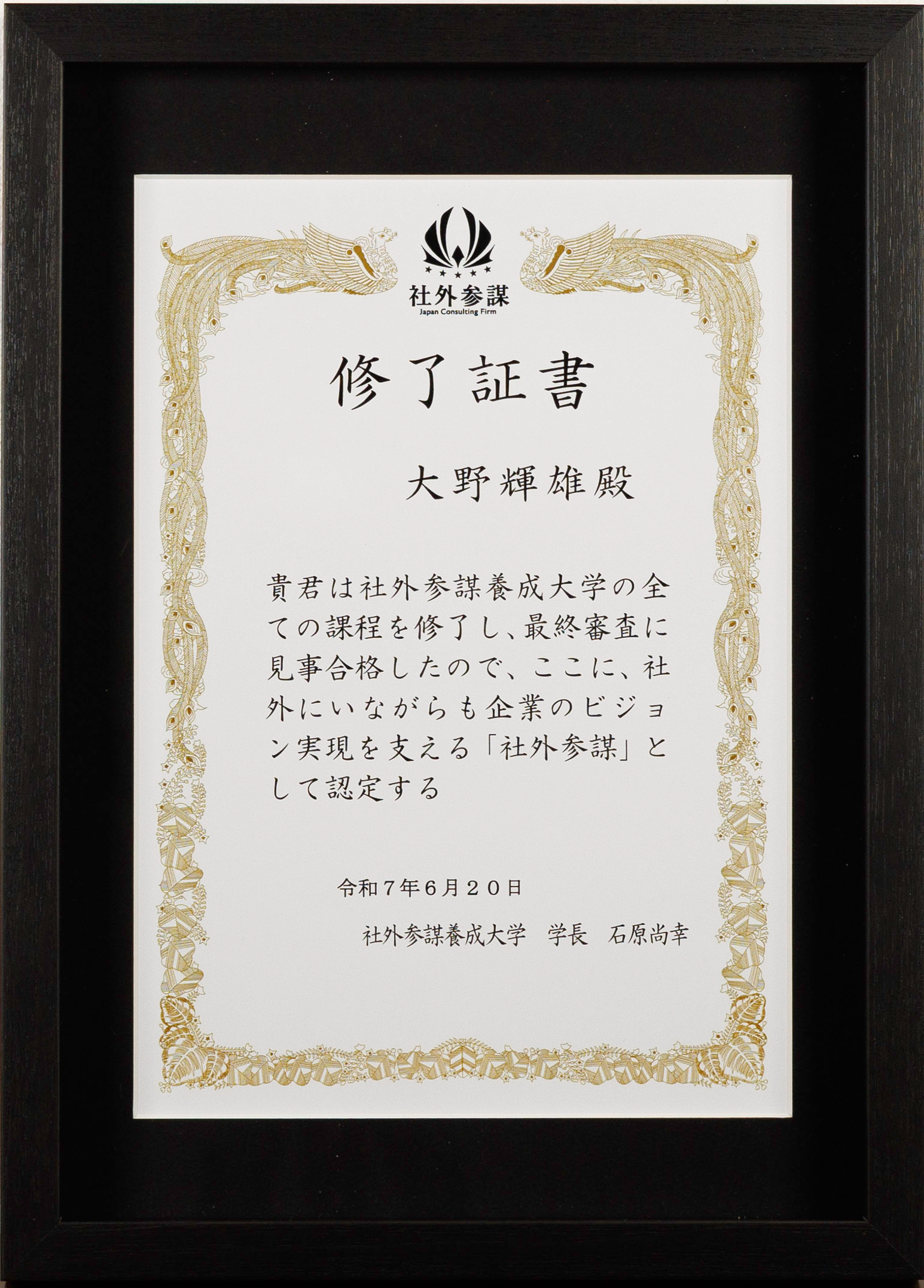 社外参謀養成大学 修了証書