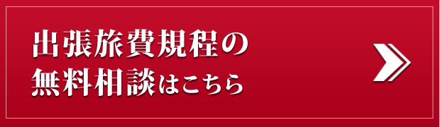 出張旅費規程の無料相談・無料診断はこちら
