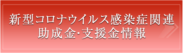新型コロナウイルス感染症関連助成金・支援金情報