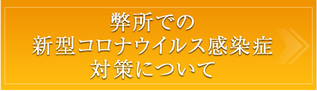 弊所での新型コロナウイルス感染症対策について