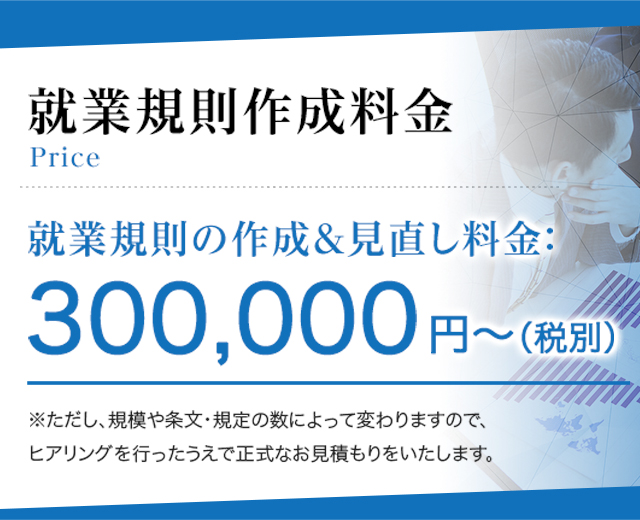 就業規則作成料金