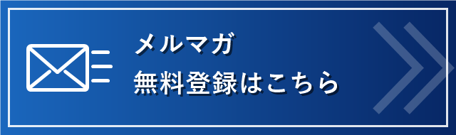 社長のための人事労務・組織づくりメルマガ
